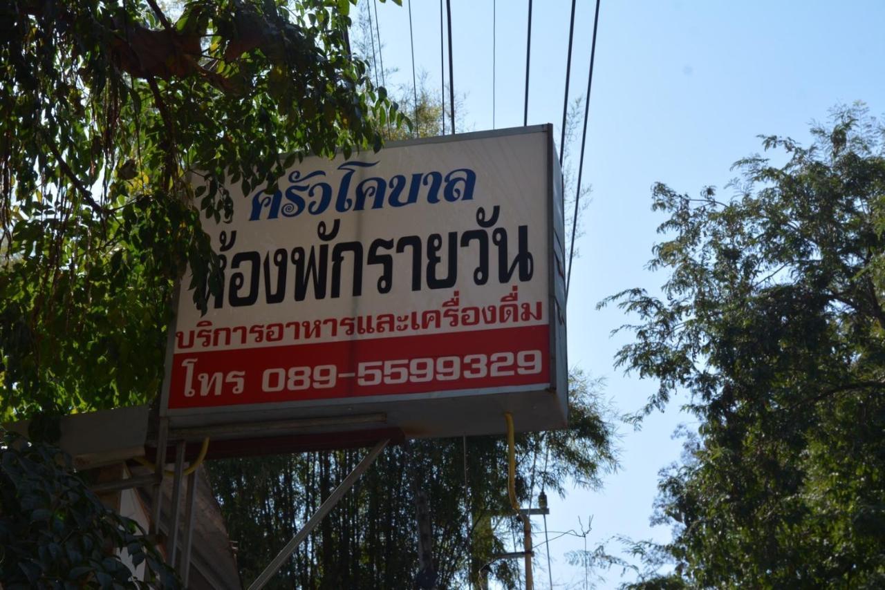 Hôtel Cobal Heong Pak Rai Wan à Chom Thong Extérieur photo